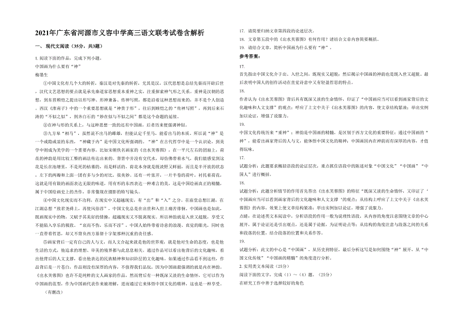 2021年广东省河源市义容中学高三语文联考试卷含解析_第1页