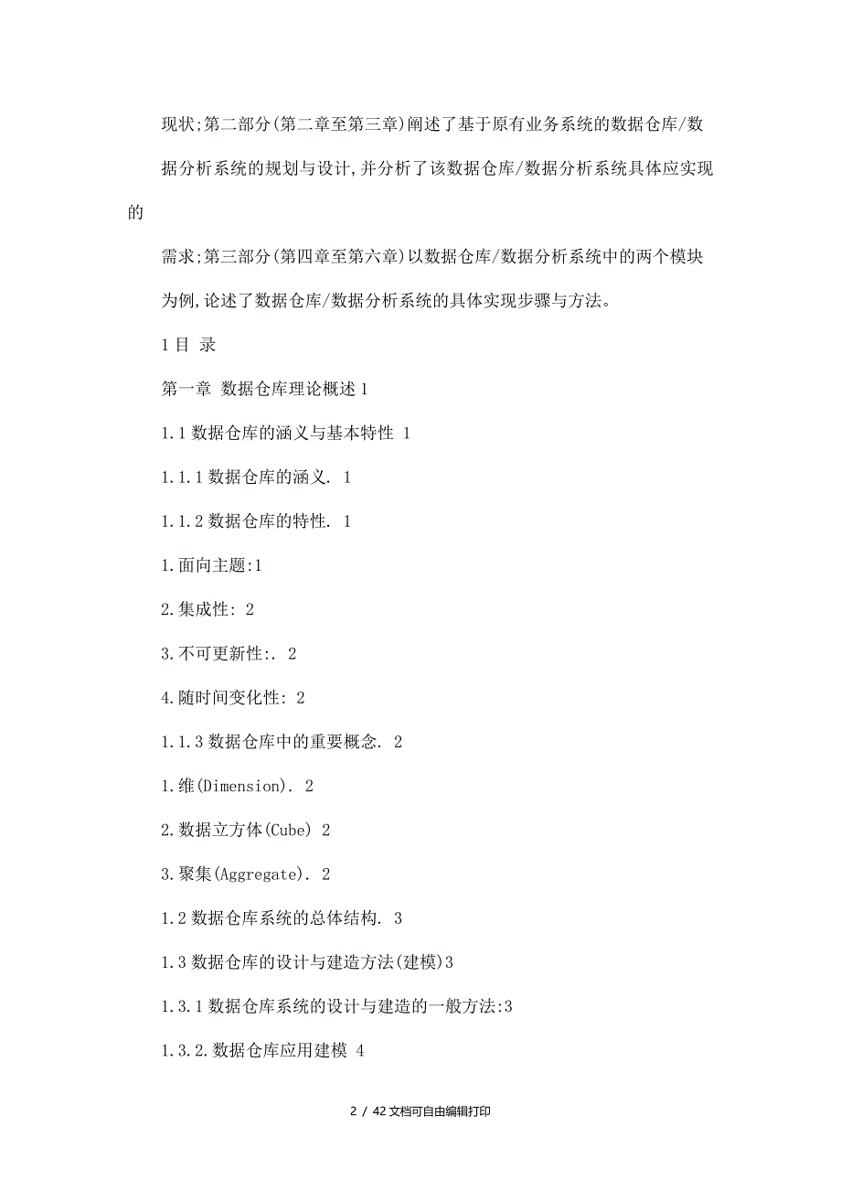 白沙集团长沙卷烟厂数据仓库数据分析系统分析设计与开发优秀论文_第2页