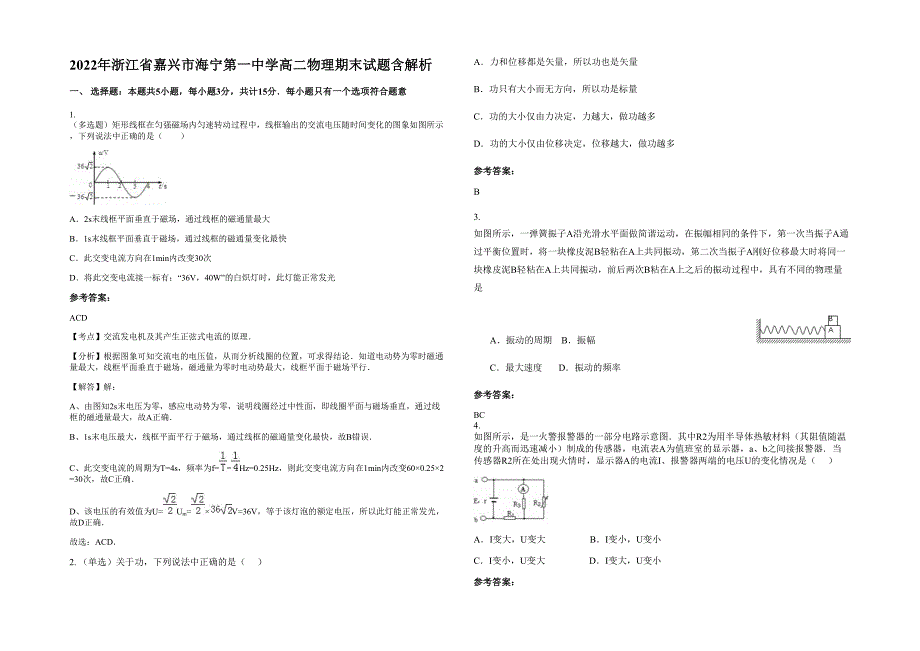 2022年浙江省嘉兴市海宁第一中学高二物理期末试题含解析_第1页