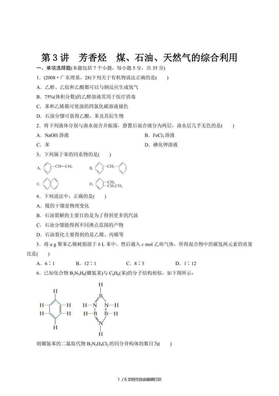 高三化学一轮复习同步练习(广东专用)芳香烃煤石油天然气的综合利用_第1页