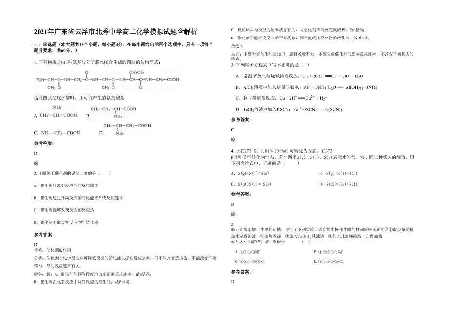 2021年广东省云浮市北秀中学高二化学模拟试题含解析_第1页