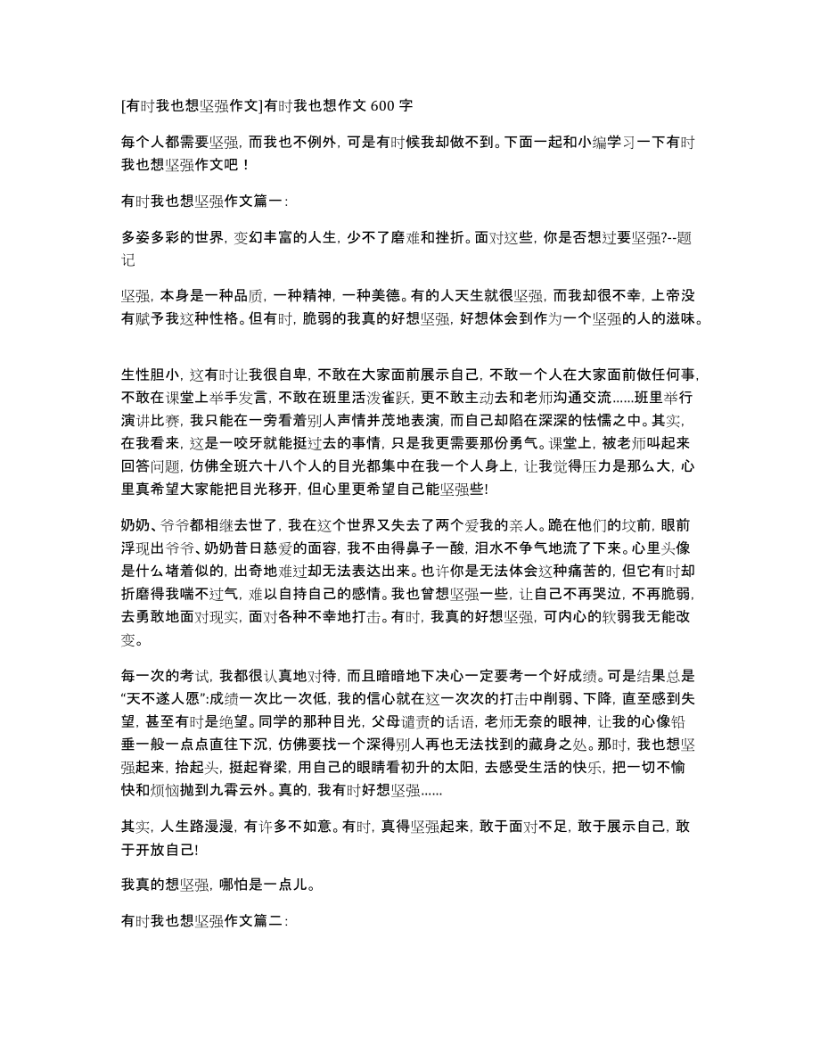 [有时我也想坚强作文]有时我也想作文600字_第1页