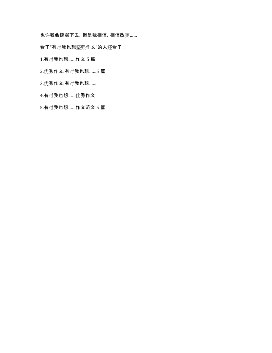 [有时我也想坚强作文]有时我也想作文600字_第4页