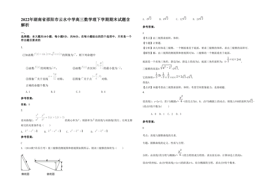 2022年湖南省邵阳市云水中学高三数学理下学期期末试题含解析_第1页