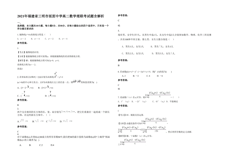 2021年福建省三明市坂面中学高二数学理联考试题含解析_第1页