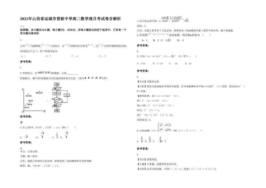 2021年山西省运城市晋新中学高二数学理月考试卷含解析_第1页