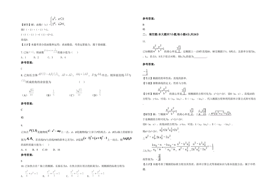 2021年山西省运城市晋新中学高二数学理月考试卷含解析_第2页