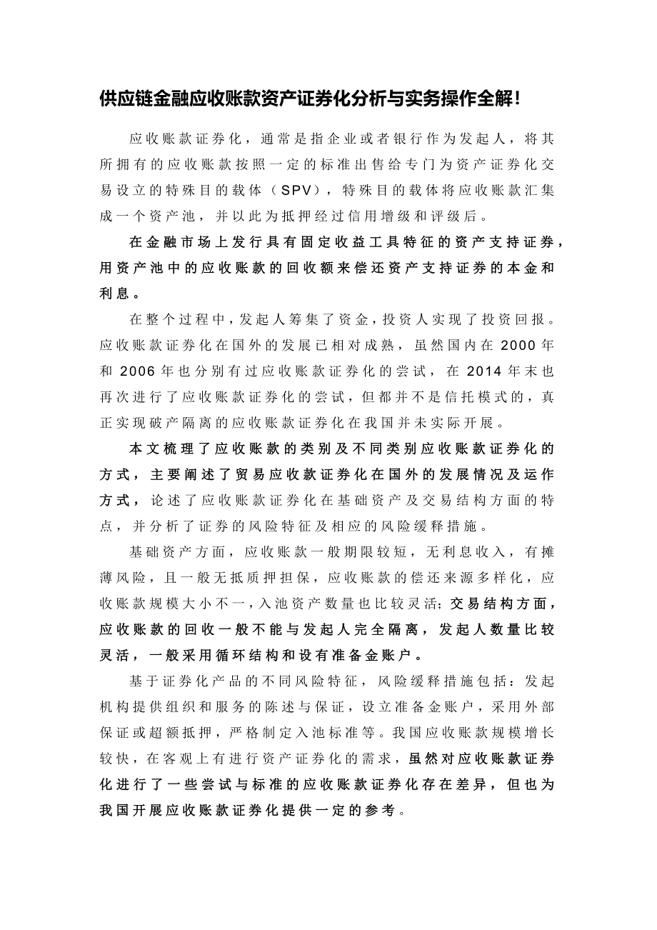 供应链金融应收账款资产证券化分析与实务操作全解！_第1页