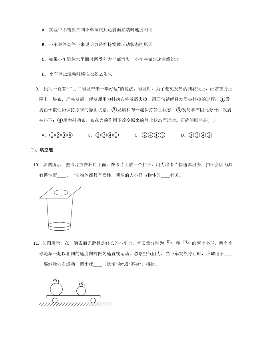 8.1牛顿第一定律练习题2021-2022学年人教版物理八年级下册_第3页