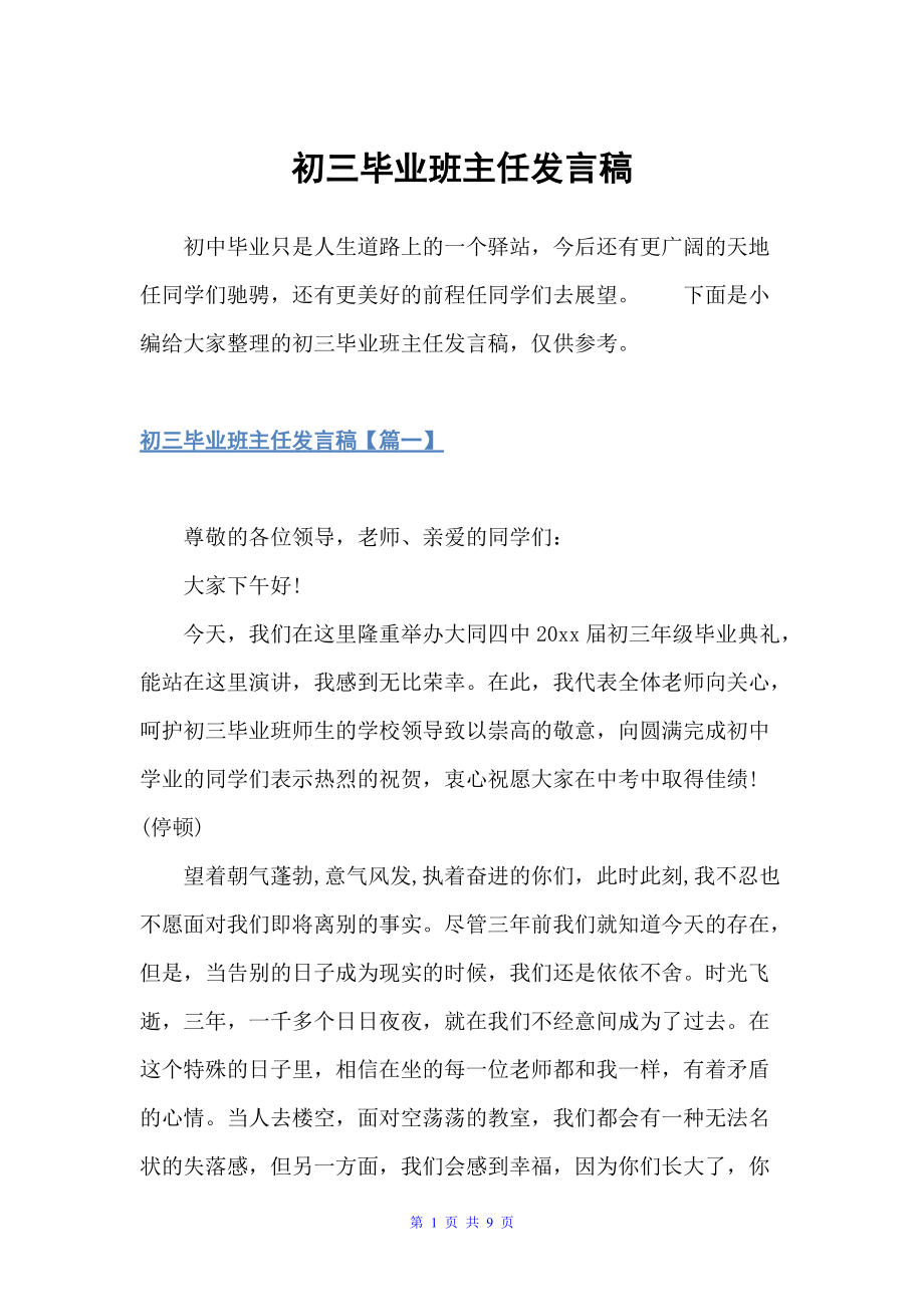 初三毕业班主任发言稿（科教文卫）_第1页