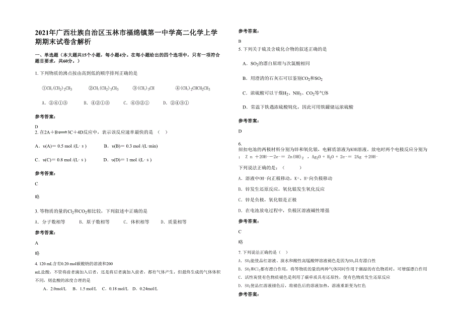 2021年广西壮族自治区玉林市福绵镇第一中学高二化学上学期期末试卷含解析_第1页