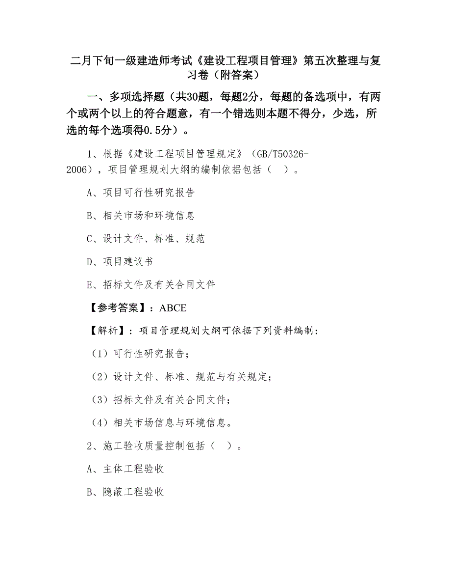 二月下旬一级建造师考试《建设工程项目管理》第五次整理与复习卷（附答案）_第1页