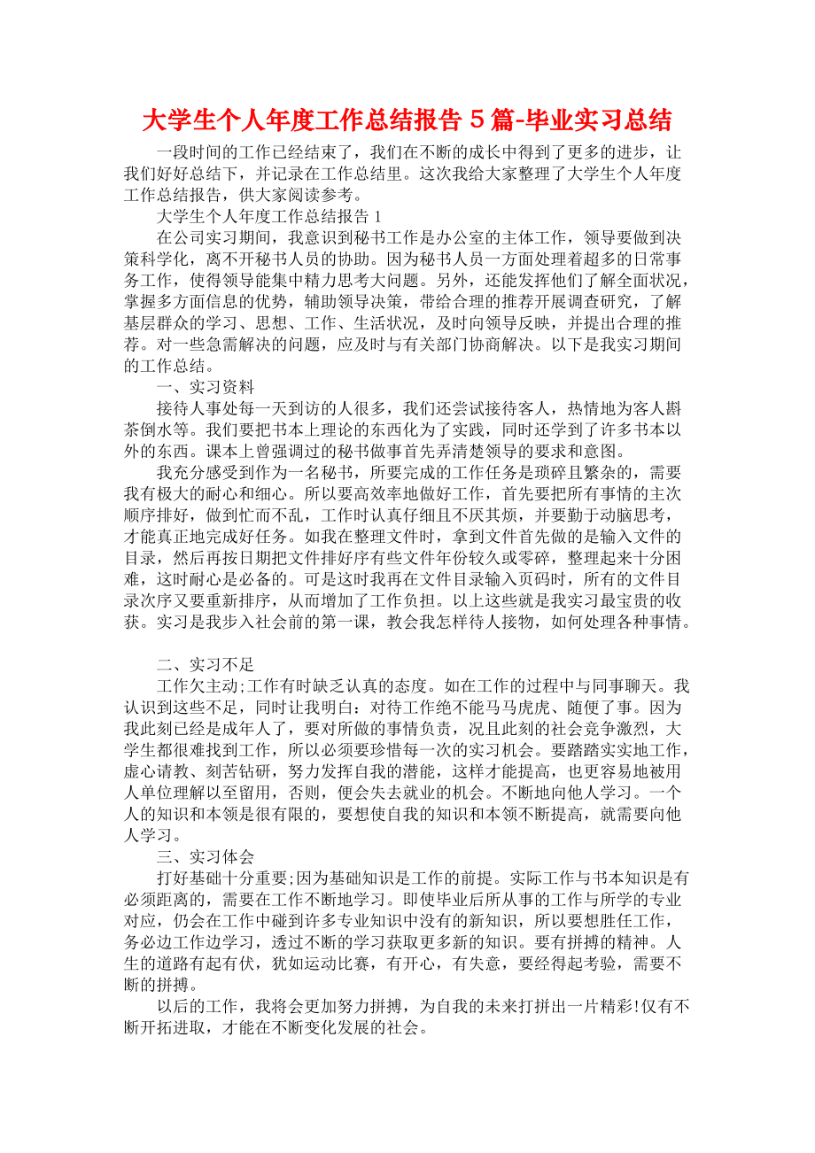 大学生个人年度工作总结报告5篇-毕业实习总结_第1页