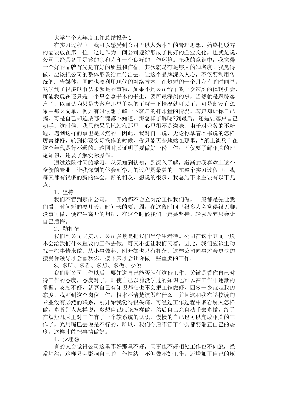 大学生个人年度工作总结报告5篇-毕业实习总结_第2页