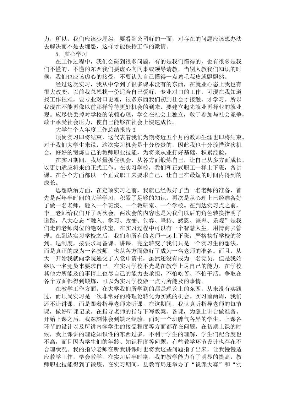 大学生个人年度工作总结报告5篇-毕业实习总结_第3页