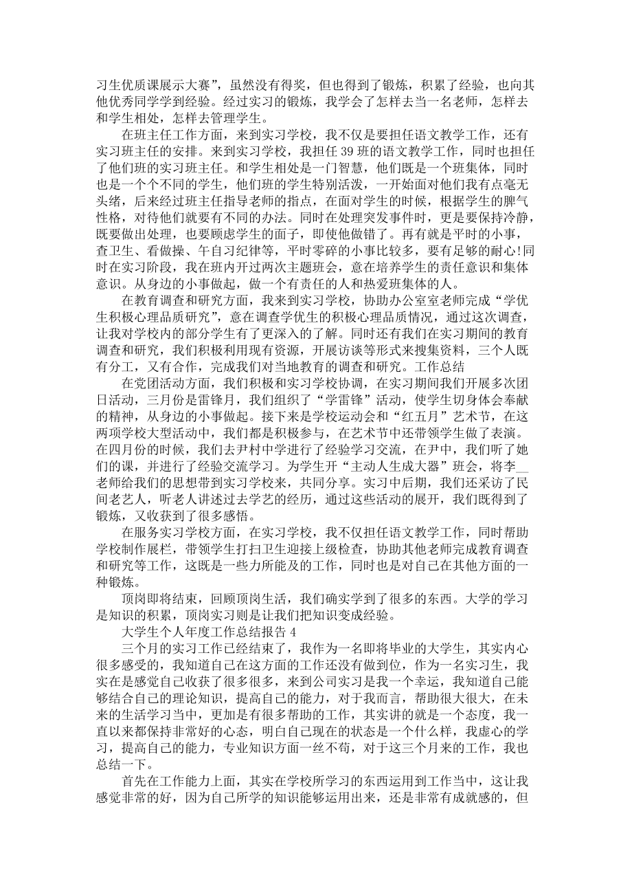 大学生个人年度工作总结报告5篇-毕业实习总结_第4页