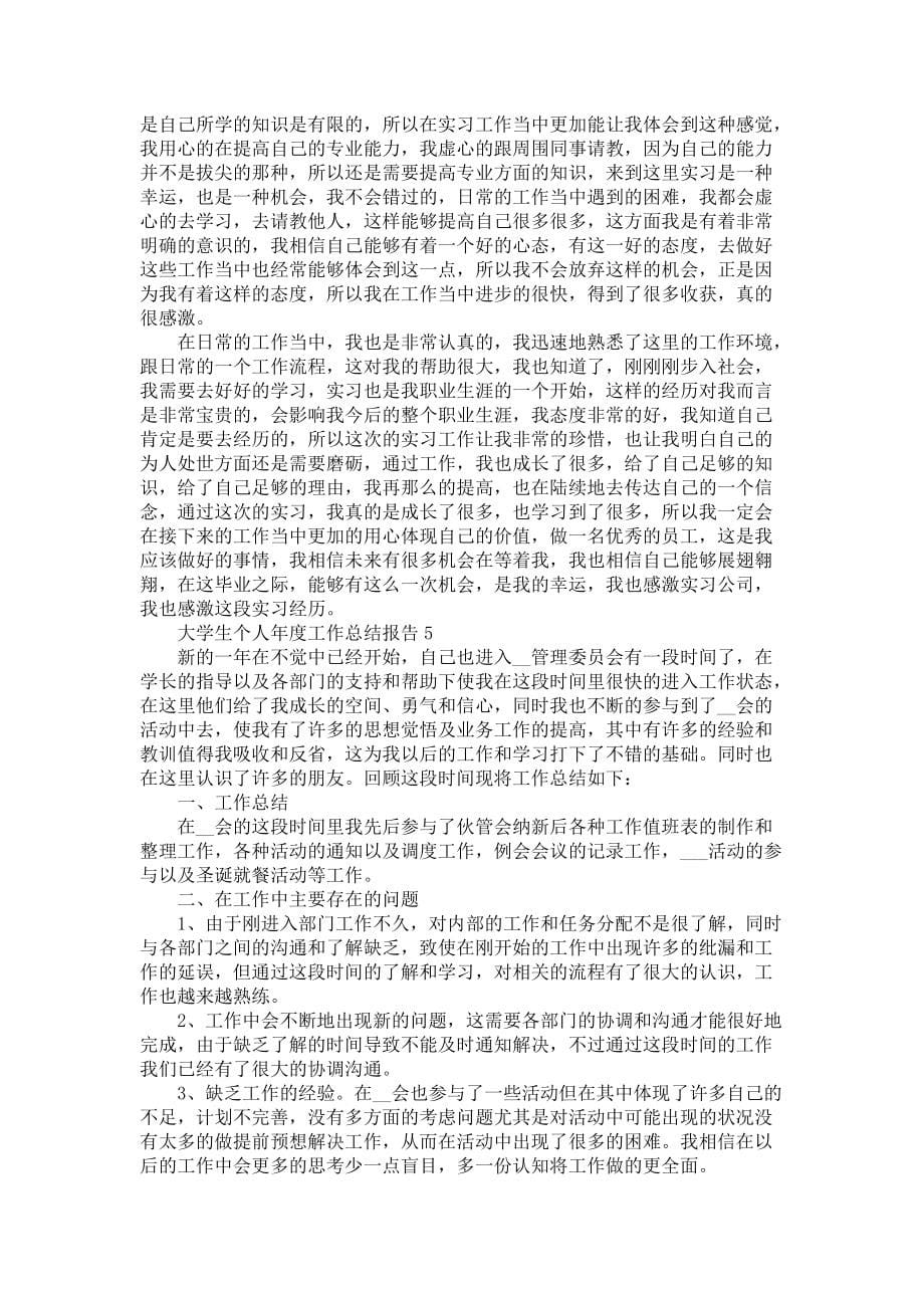 大学生个人年度工作总结报告5篇-毕业实习总结_第5页