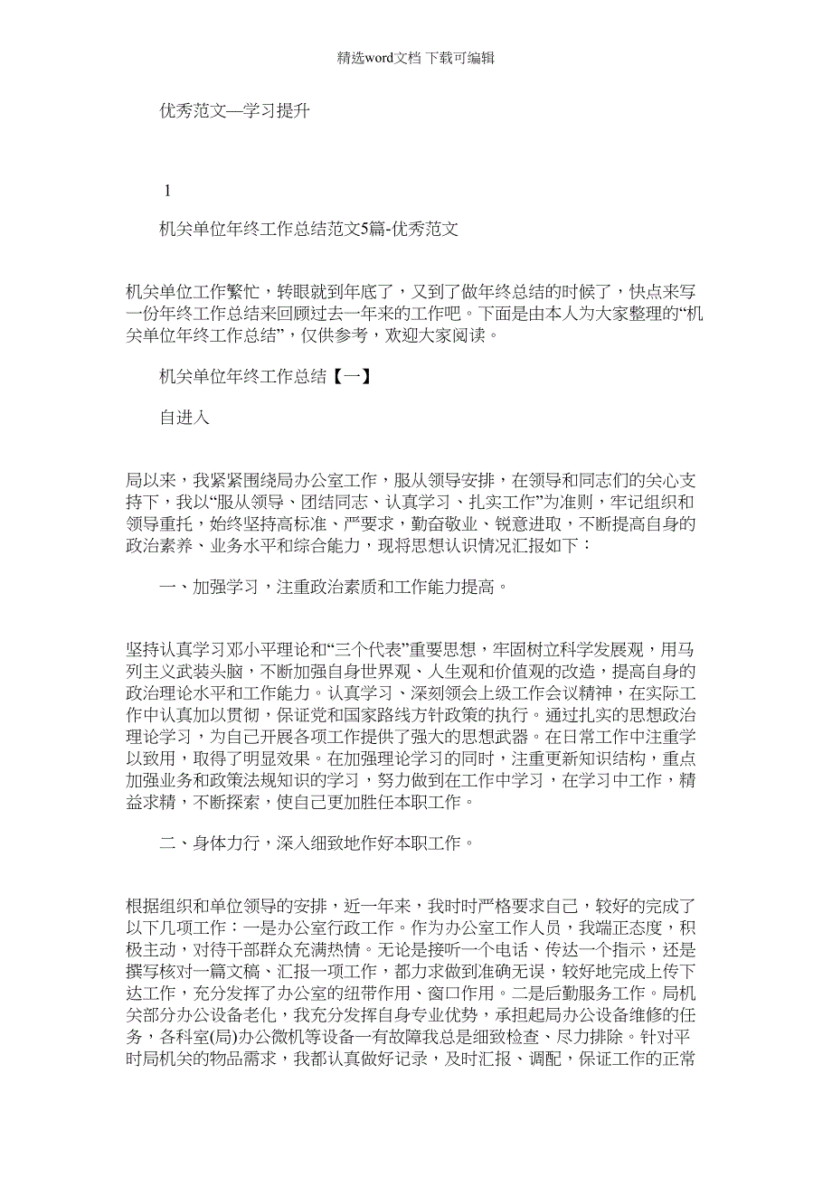 2022年机关单位年终工作总结例文-优秀例文_第1页