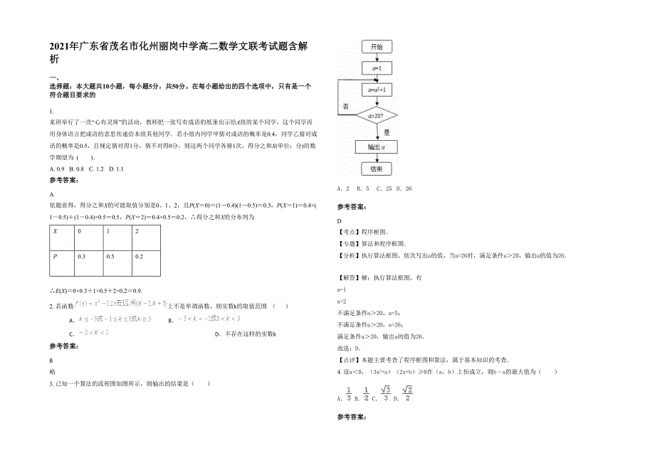 2021年广东省茂名市化州丽岗中学高二数学文联考试题含解析_第1页