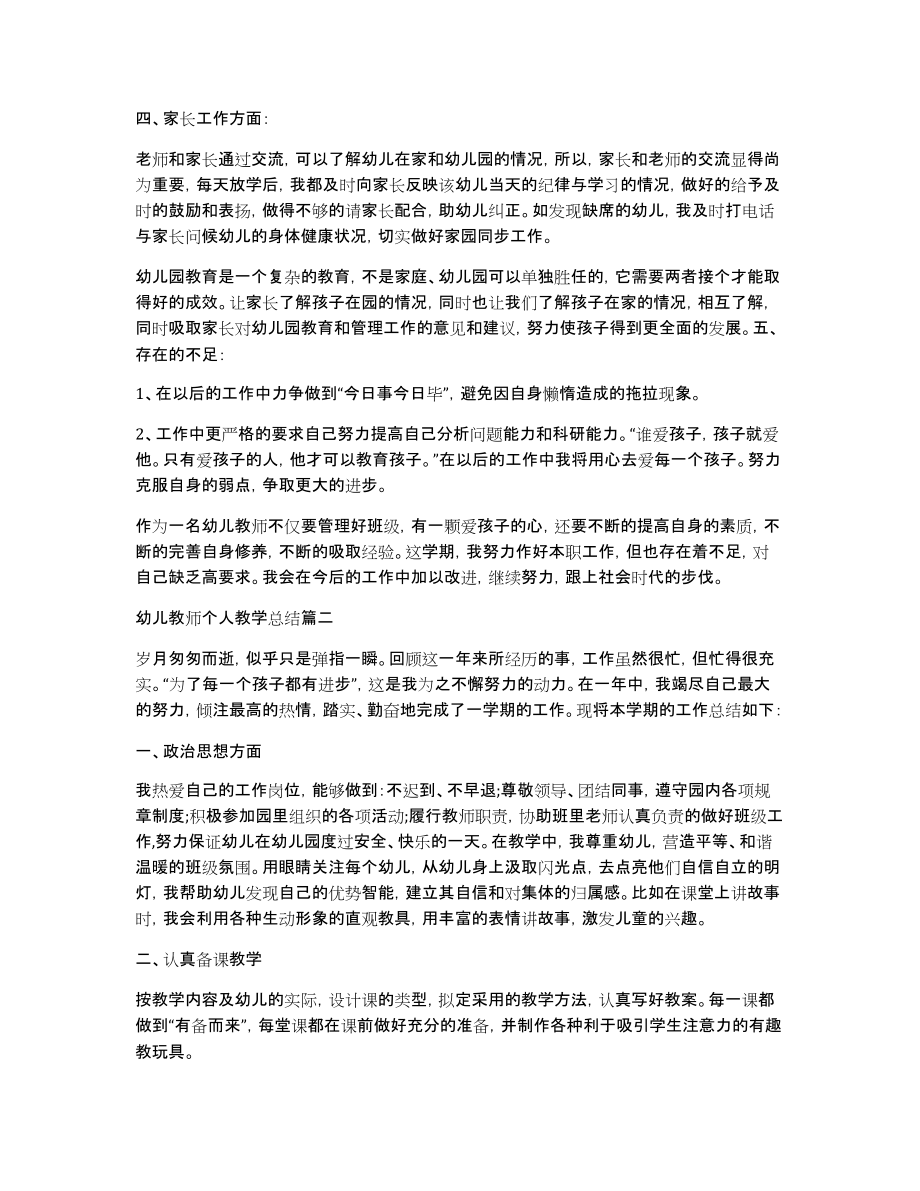 [幼儿教师个人教学总结]幼儿教师专题总结_第2页