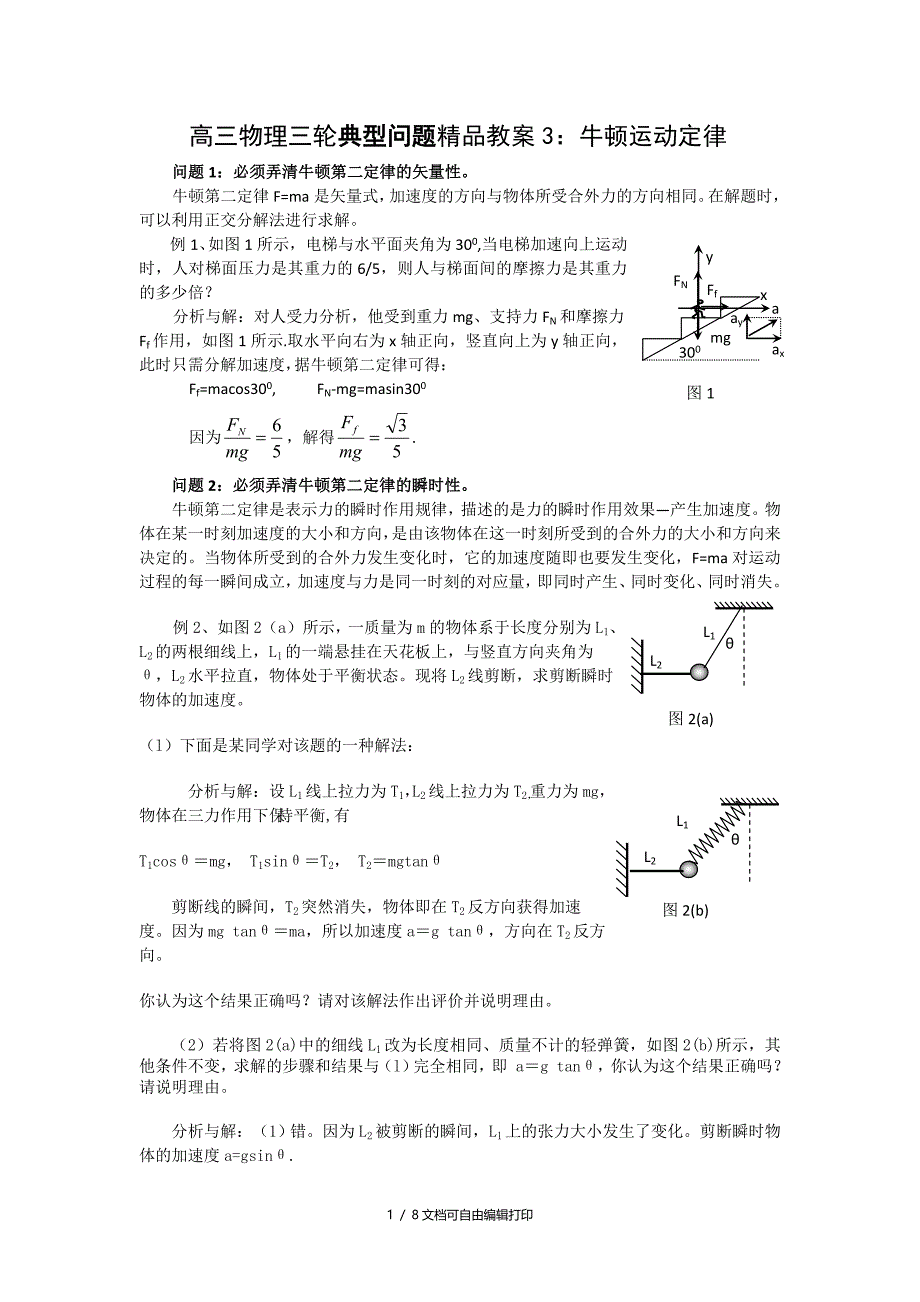 高三物理三轮典型问题教案3牛顿运动定律_第1页