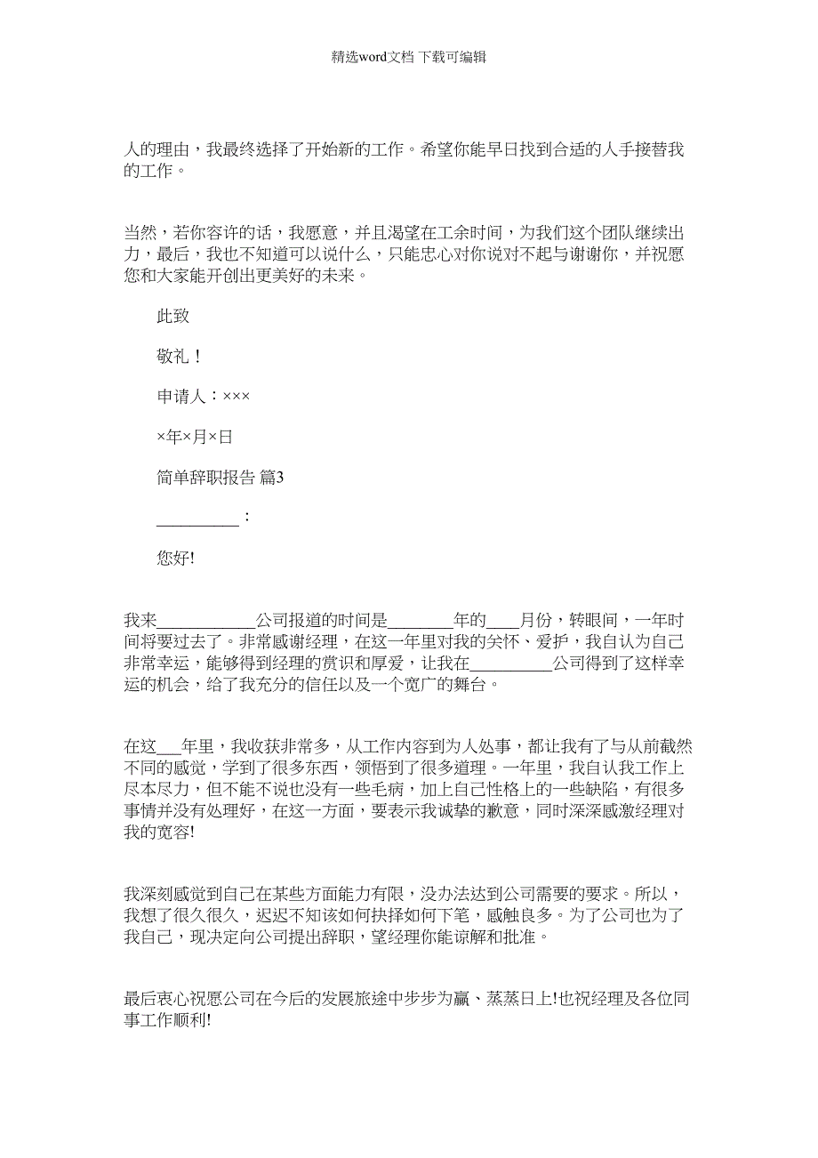 2022年简单辞职报告模板锦集_第2页