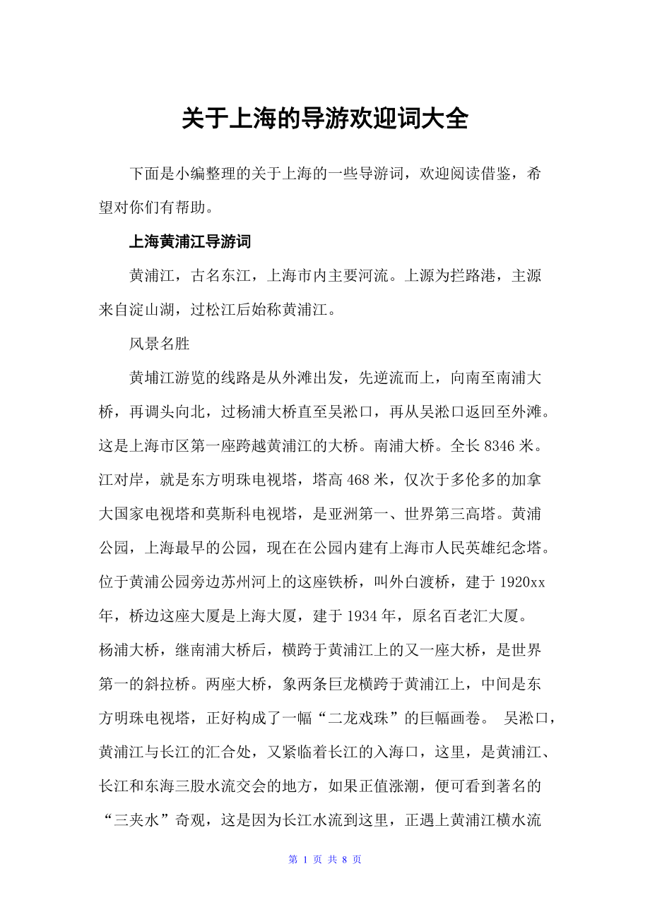 关于上海的导游欢迎词大全（上海导游词）_第1页