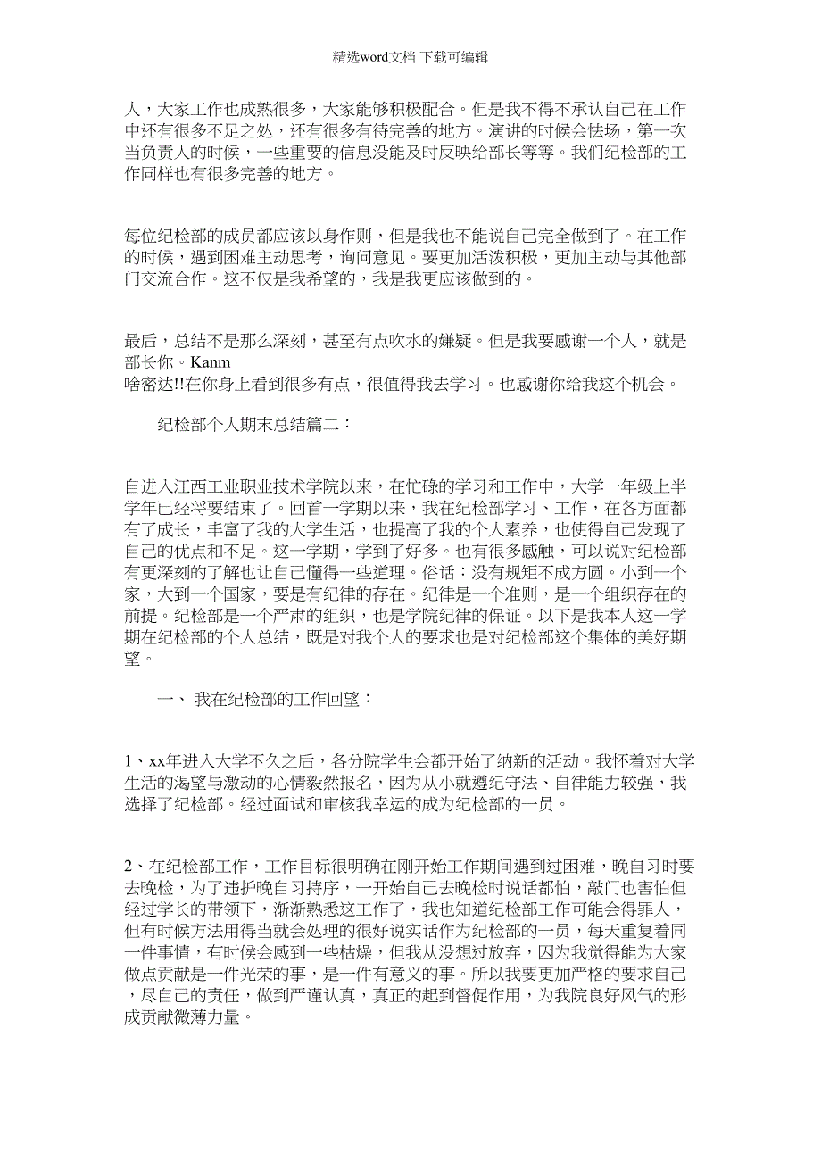 2022年纪检部个人期末总结计划例文_第2页