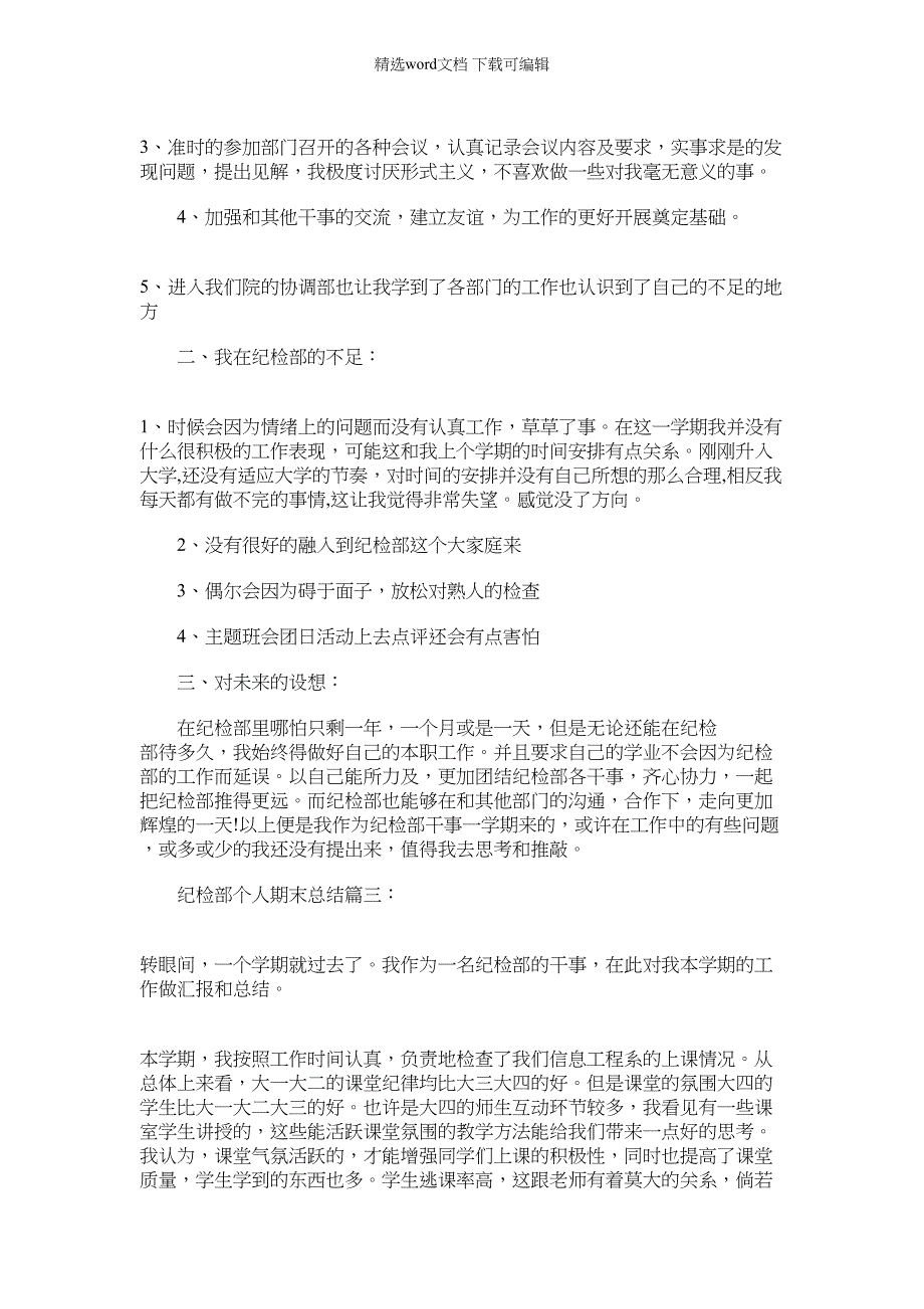 2022年纪检部个人期末总结计划例文_第3页