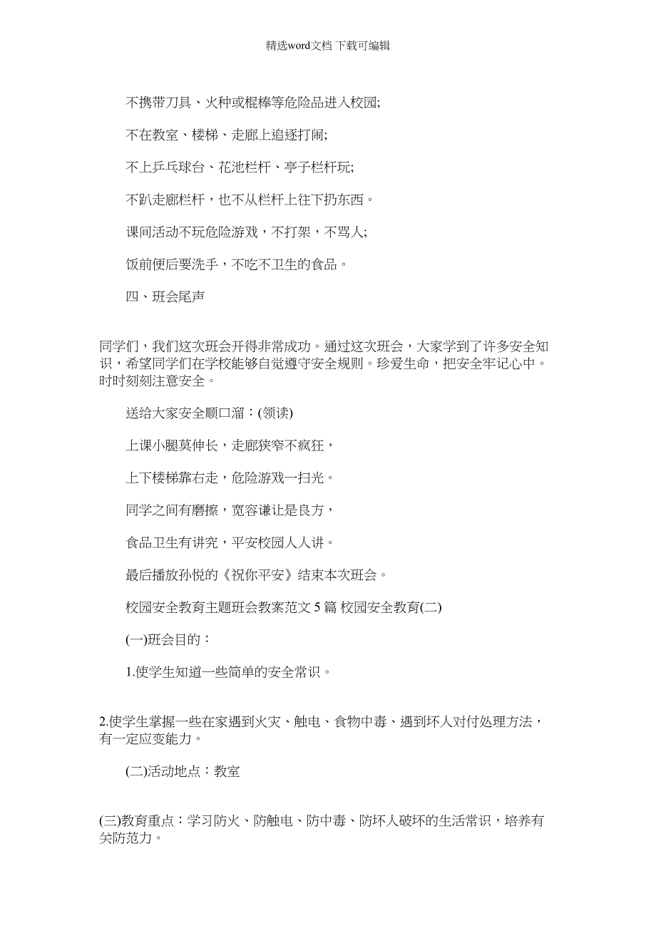 2022年校园安全教育主题班会教案例文,校园安全教育_第3页