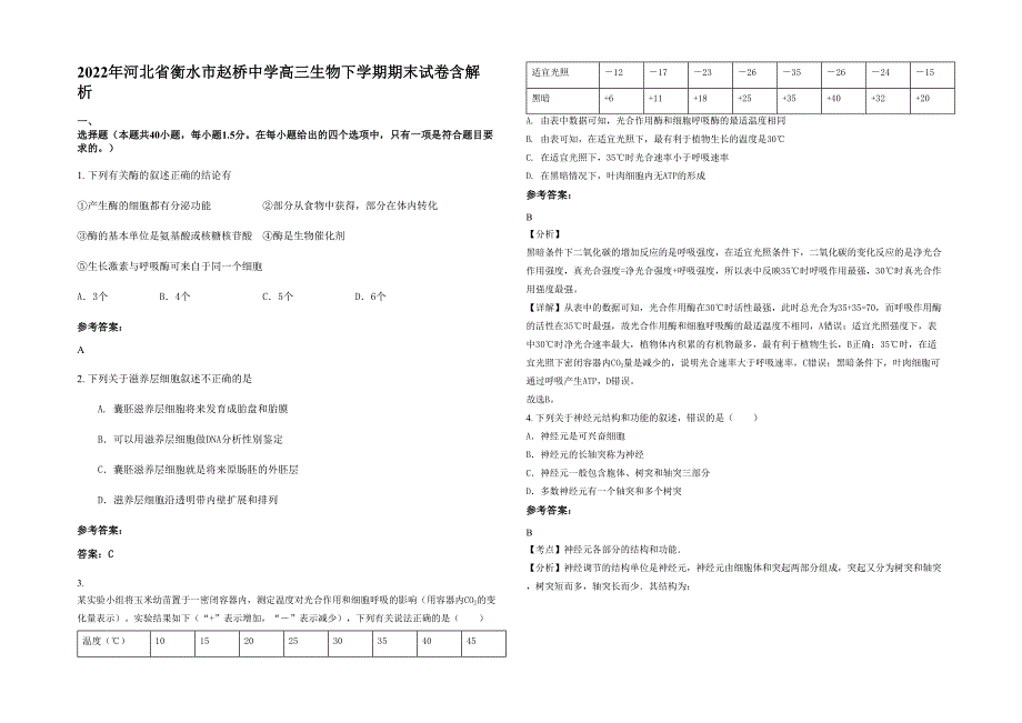2022年河北省衡水市赵桥中学高三生物下学期期末试卷含解析_第1页
