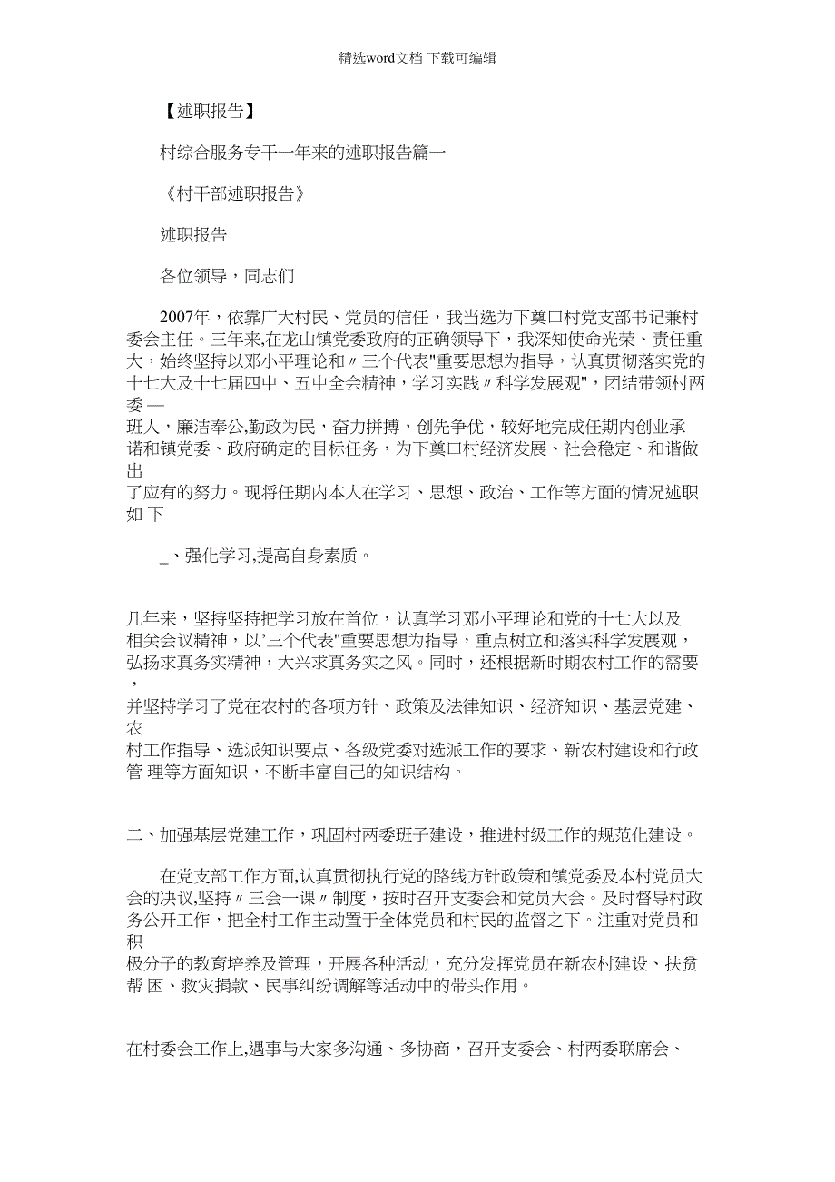 2022年村综合服务专干一年来述职报告材料_第1页