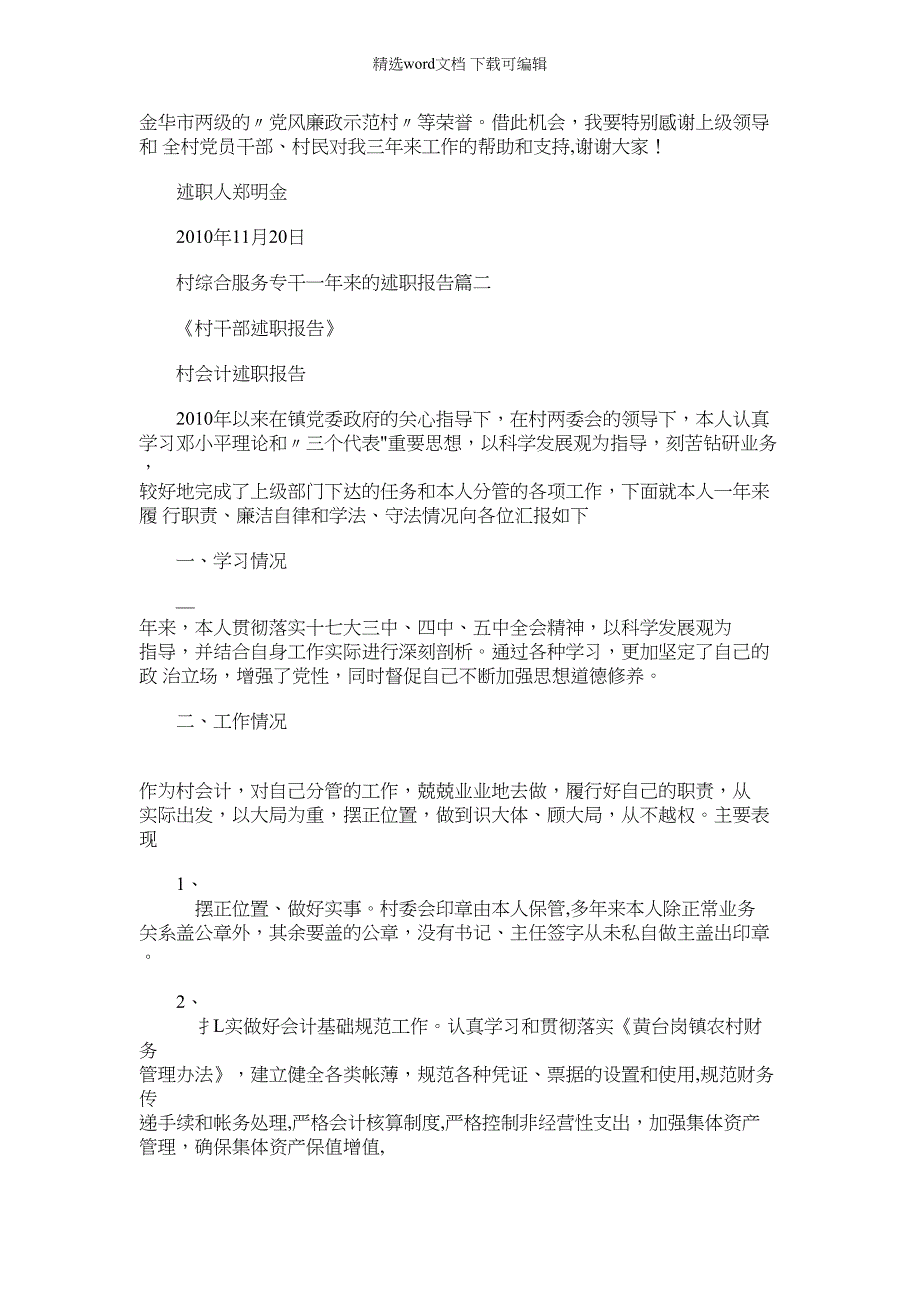 2022年村综合服务专干一年来述职报告材料_第3页