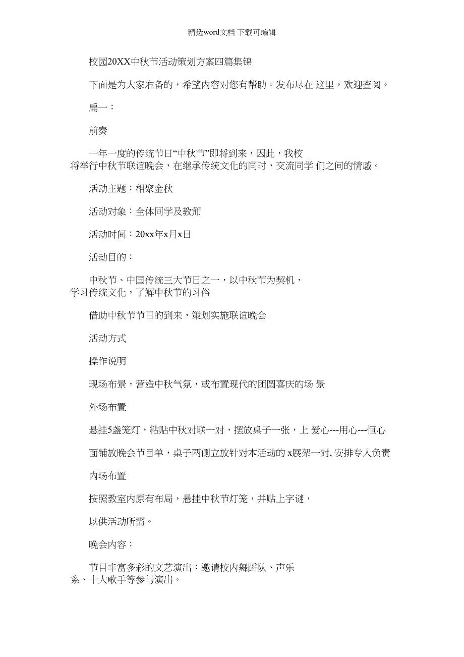 2022年校园20中秋节活动策划方案四篇集锦（16页）_第1页