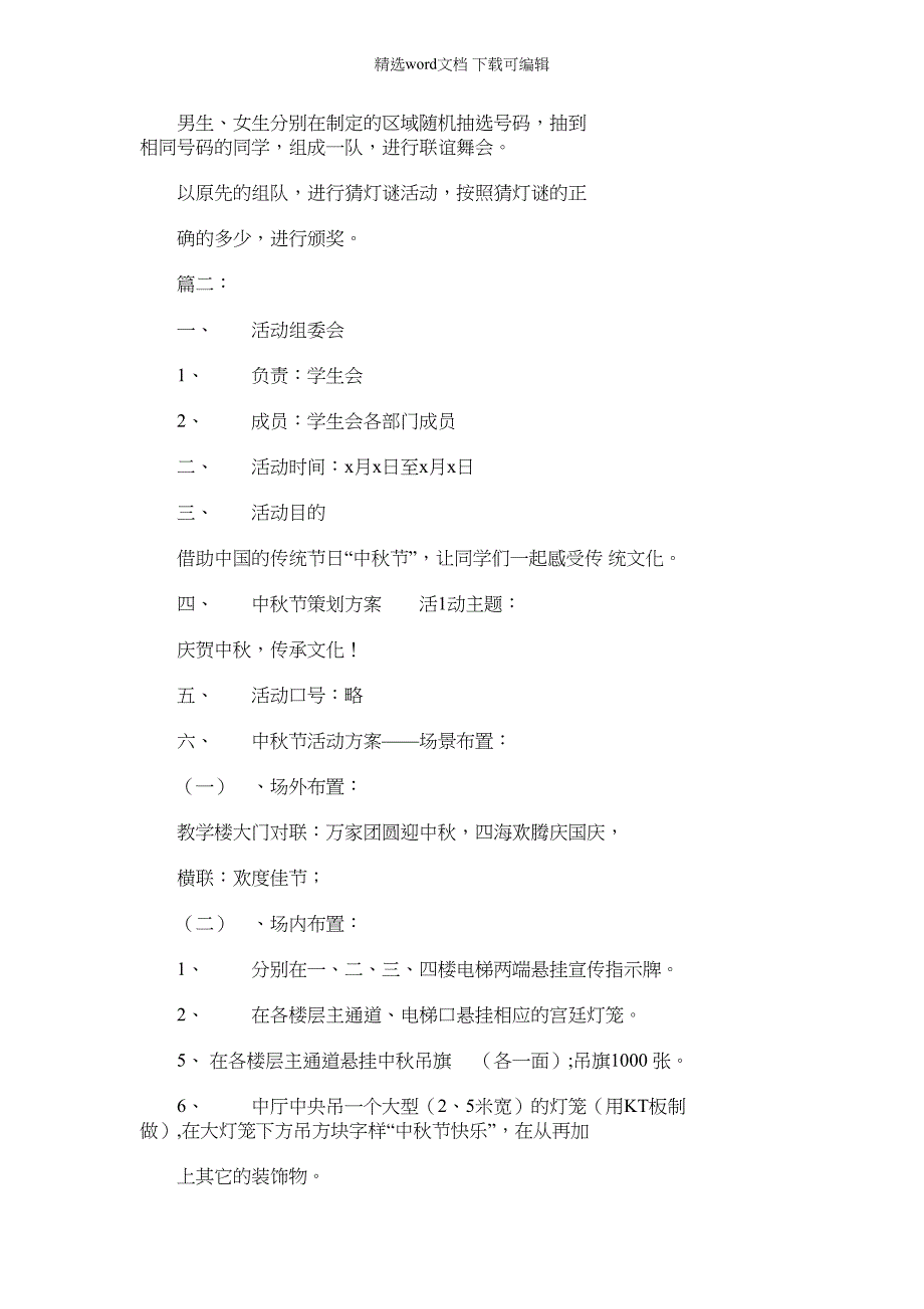 2022年校园20中秋节活动策划方案四篇集锦（16页）_第2页