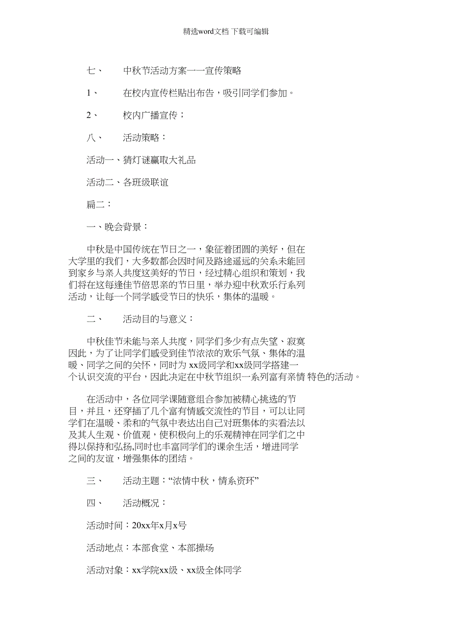 2022年校园20中秋节活动策划方案四篇集锦（16页）_第3页