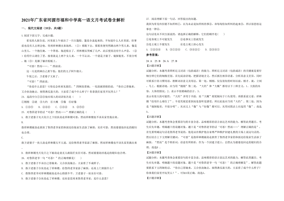 2021年广东省河源市福和中学高一语文月考试卷含解析_第1页