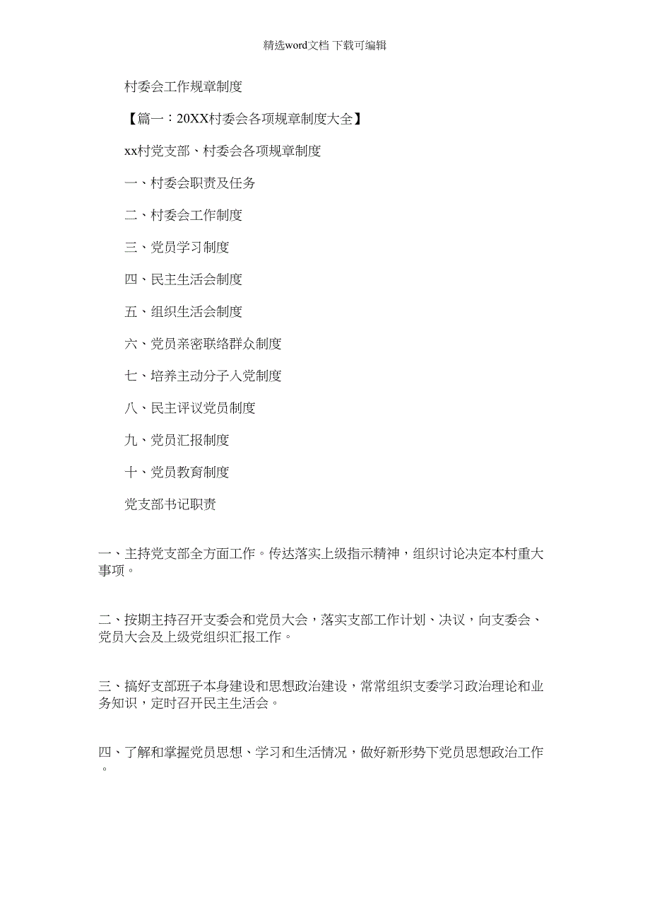 2022年村委会工作专项规章新规制度_第1页