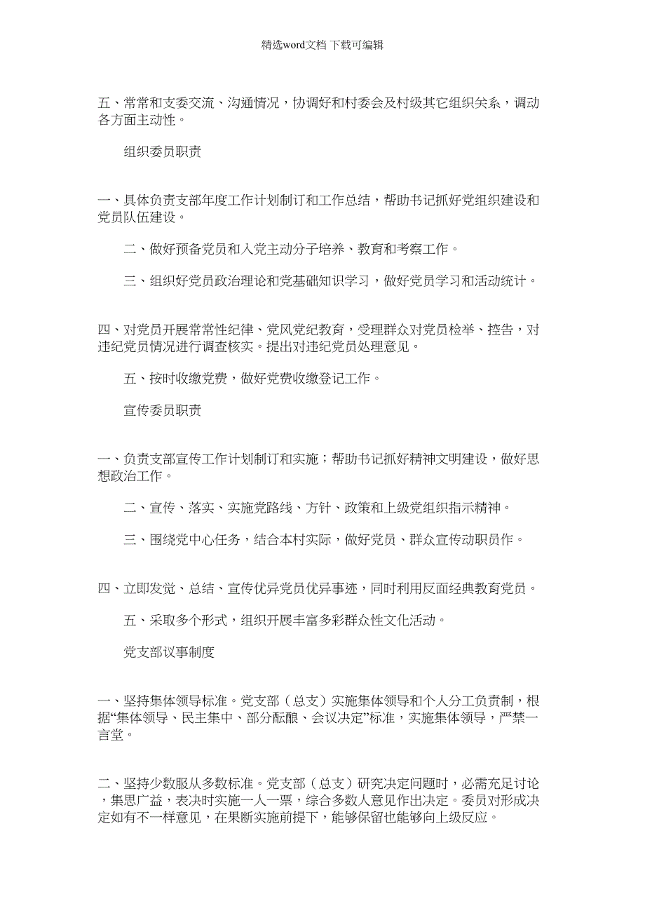 2022年村委会工作专项规章新规制度_第2页