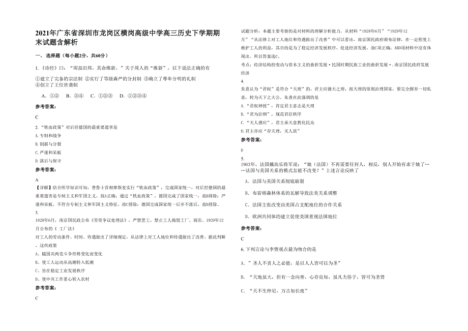 2021年广东省深圳市龙岗区横岗高级中学高三历史下学期期末试题含解析_第1页