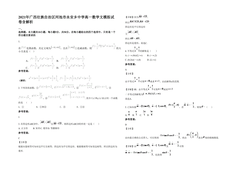 2021年广西壮族自治区河池市永安乡中学高一数学文模拟试卷含解析_第1页