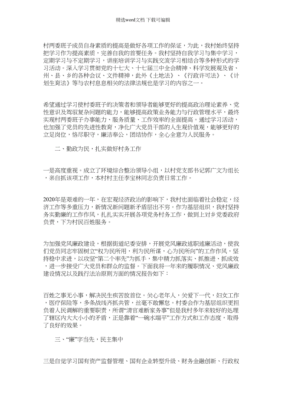 2022年村两委述职述廉报告例文_第3页