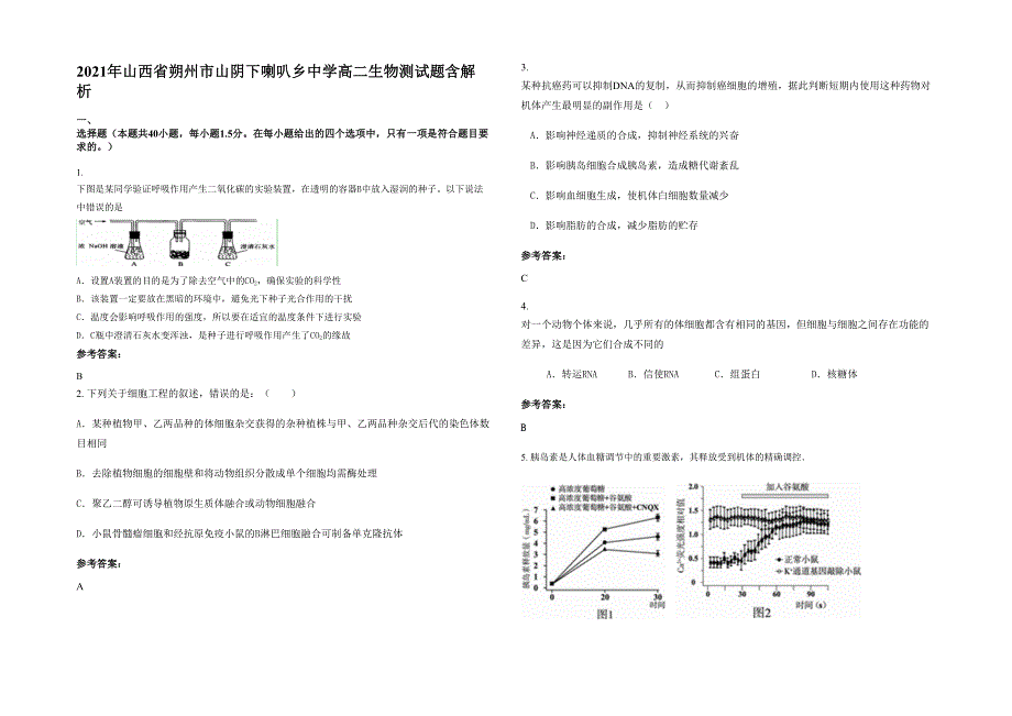 2021年山西省朔州市山阴下喇叭乡中学高二生物测试题含解析_第1页