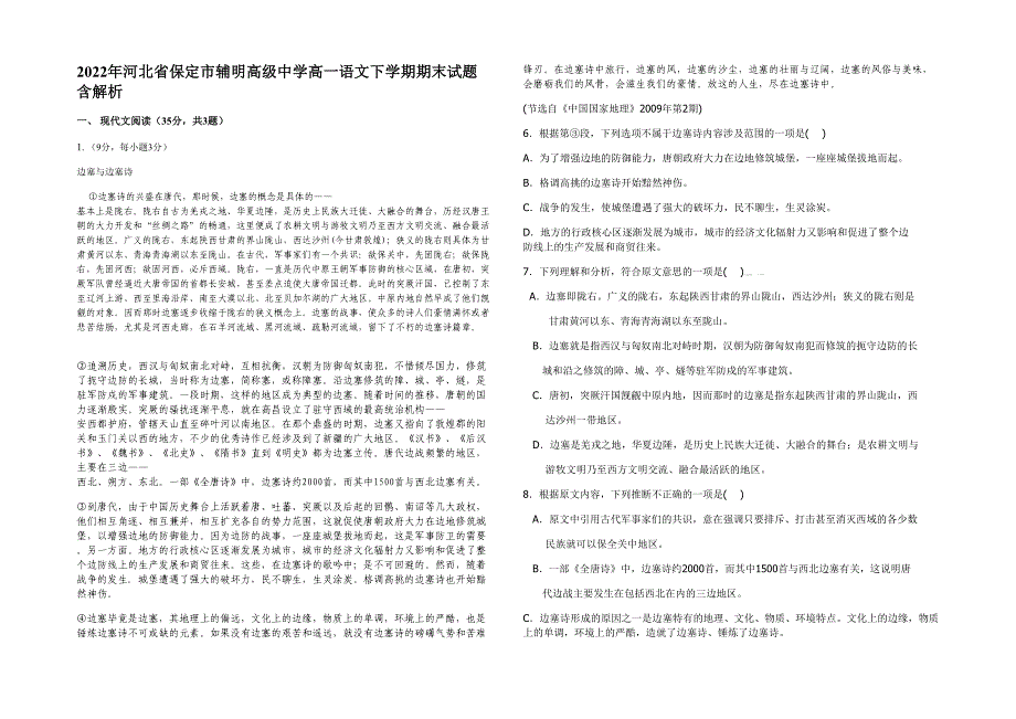 2022年河北省保定市辅明高级中学高一语文下学期期末试题含解析_第1页