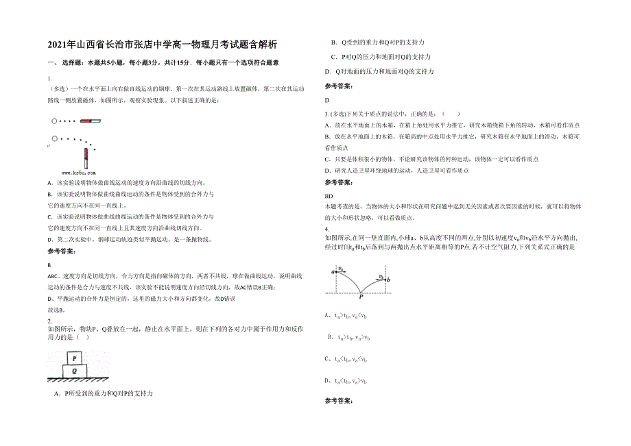 2021年山西省长治市张店中学高一物理月考试题含解析_第1页