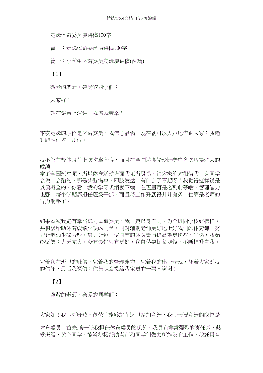 2022年竞选体育委员演讲稿100字doc_第1页