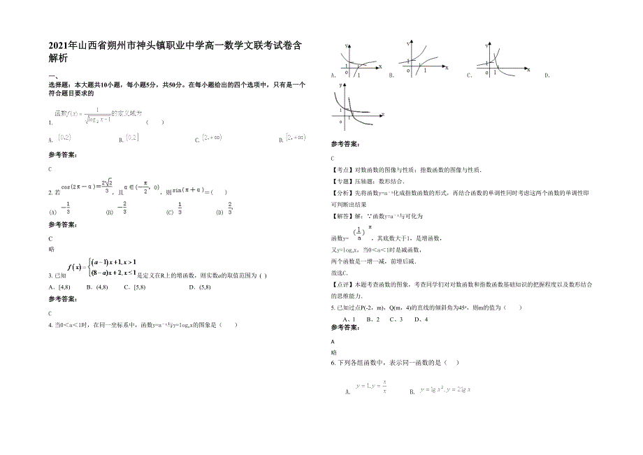 2021年山西省朔州市神头镇职业中学高一数学文联考试卷含解析_第1页