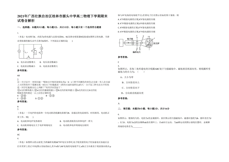 2021年广西壮族自治区桂林市源头中学高二物理下学期期末试卷含解析_第1页