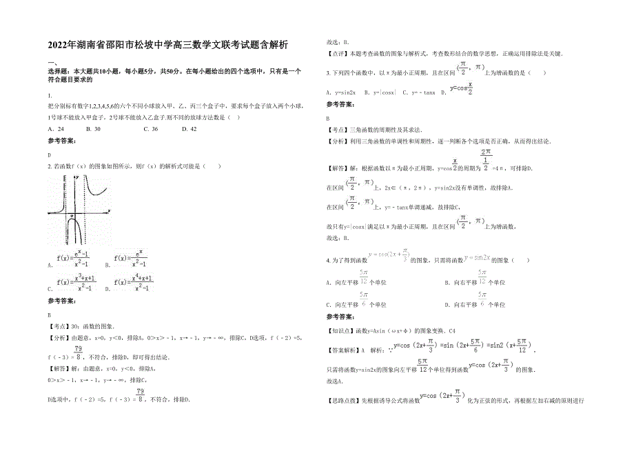 2022年湖南省邵阳市松坡中学高三数学文联考试题含解析_第1页