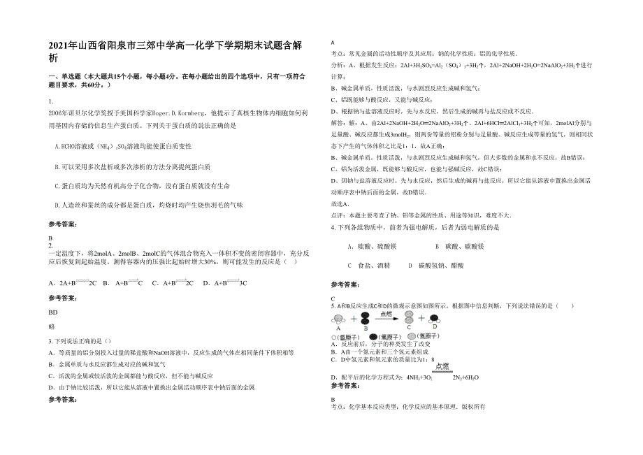 2021年山西省阳泉市三郊中学高一化学下学期期末试题含解析_第1页